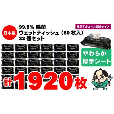 ふるさと納税 観音寺市 99.9% 除菌ウエットティッシュ 60枚入32個セット(1920枚)KA-03F |  | 01