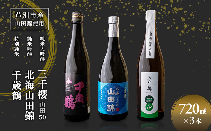 
            純米大吟醸 三千櫻酒造 山田50 720ml 日本酒 純米大吟醸 田中酒造 山田錦 720ml 日本清酒 千歳鶴 特別純米 山田錦 720ml 3本 山田錦使用 北海道産 大吟醸 日本酒 お酒 酒 アルコール ギフト 贈り物 プレゼント 北海道 芦別市 [№5342-0528]
          