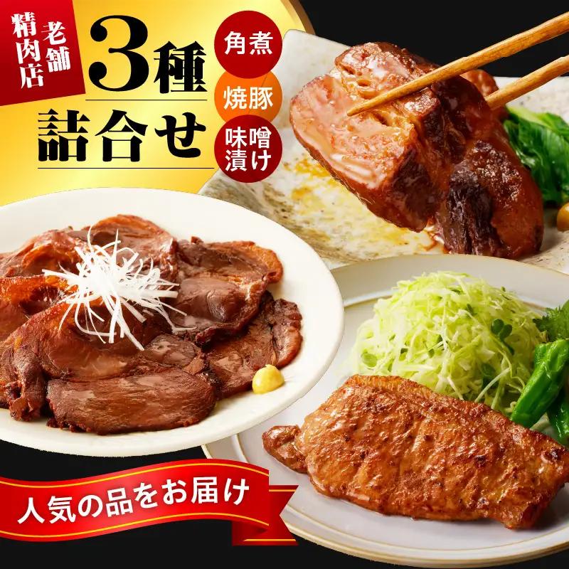 【豚角煮・焼き豚・豚の味噌漬け】創業８６年の老舗精肉店の売れ筋３種詰合せ　0022-2604