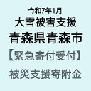 【ふるさと納税】【令和7年1月豪雪災害支援緊急寄附受付】青森県青森市災害応援寄附金（返礼品はありません）