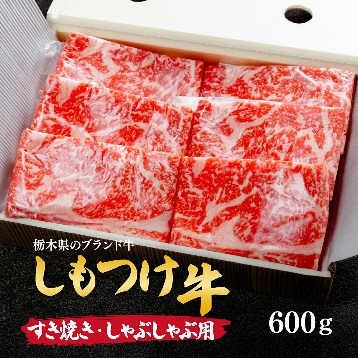 【ふるさと納税】しもつけ牛のすき焼き・しゃぶしゃぶ用ロース600g | 牛肉 肉 お肉 すき焼き しゃぶしゃぶ ロース リブロース 肩ロース 産地直送 国産牛 交雑 赤身 霜降り 希少 旨み 熟成 急速冷凍 テクニカン スキンパック 真空パック 真空包装 コトラミート 栃木県 茂木町