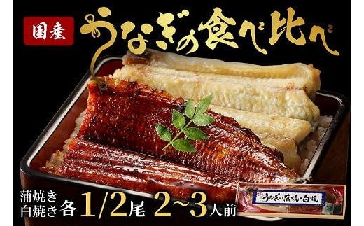 うなぎの食べ比べセット2~3人前【蒲焼き・白焼きそれぞれ1/2尾】全部で1尾　うなぎの蒲焼き・白焼きセット１匹　AN00074