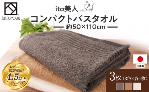 
                  【スピード発送】【日本製】ito美人コンパクトバスタオル3色3枚セット  | 泉州タオル タオル バスタオル たおる コンパクトタオル 日本製 日本製タオル 国産 国産タオル ito美人シリーズ 軽量 薄生地 高品質タオル 吸水性抜群 肌にやさしい やわらか仕上げ 泉州 貝塚市 セット商品 おしゃれタオル ギフト 日用品 生活雑貨 
                