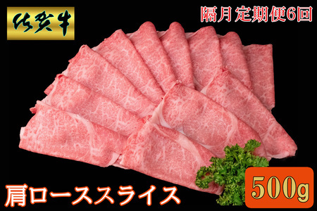 【隔月6回定期便】佐賀牛 肩ローススライス500g【A4 A5 薄切り肉 牛肉 すき焼き しゃぶしゃぶ】I2-F030384