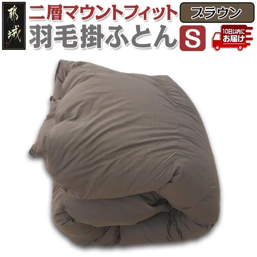 二層マウントフィット掛ふとん(ブラウン)【S】≪みやこんじょ特急便≫〔55-E101-br-Q〕_(都城市) 羽毛掛布団シングル/150×210cm 充填物/ホワイトダックダウン85％ スモールフェザー15％ SEKアレルGプラス 超軽量 日本製 寝具 羽毛布団