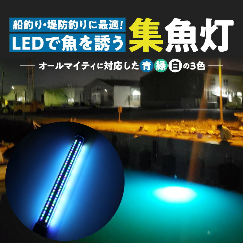 【ふるさと納税】LED3色の水中集魚灯 集魚灯 3200ルーメン 釣り バッテリー 互換 LED 水中ライト ポータブル ブルー ホワイト グリーン USB 水中 明るい 夜焚き イカ アジ 太刀魚 ヒラメ ワカサギ イワシ サバ メバル サヨリ 防水 強力 夜釣り ライト 充電式 でんらい 小牧市