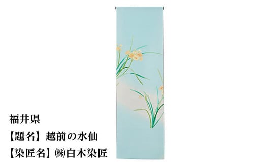 【47都道府県着物応援プロジェクト】 福井県 京手描友禅 付下げ着尺