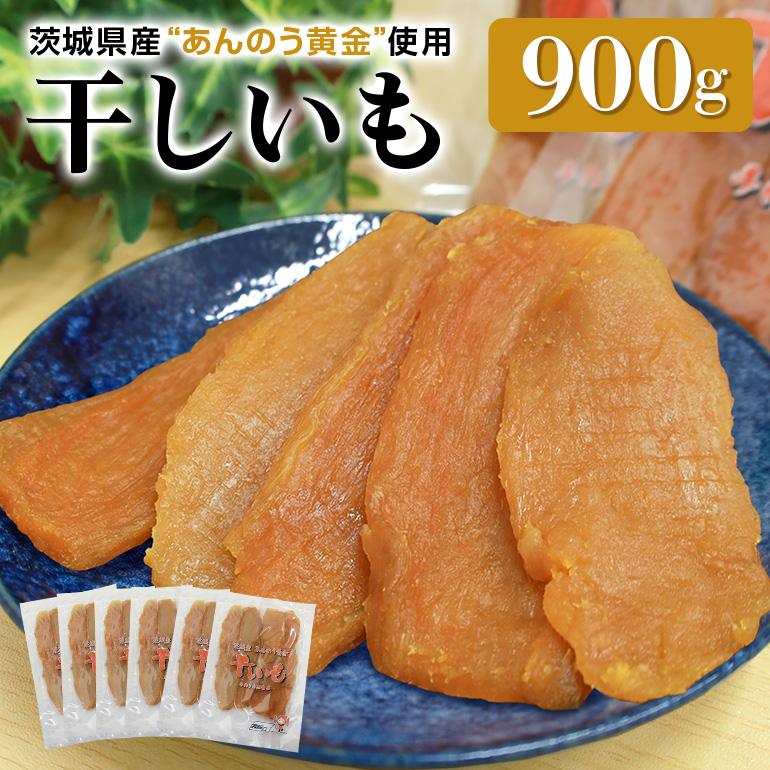 干しいも平切りセット（あんのう黄金）900g 7-G