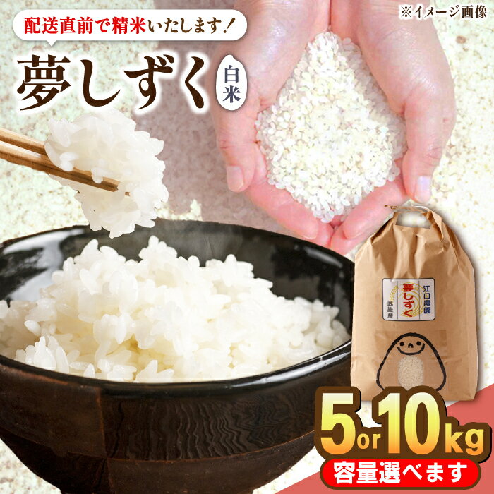 【ふるさと納税】【10月配送】【選べる内容量】最高ランク特A評価 令和7年産 夢しずく 白米 5kg・10kg 配送前精米/江口農園[UBF013] 米 お米 ブランド米 佐賀県産