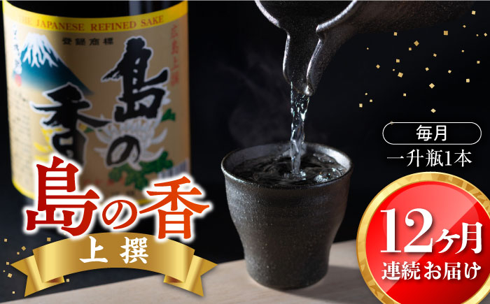 
            【全12回定期便】穏やかな瀬戸内海の海辺でうまれた『島の香』上撰 1.8L 日本酒 さけ sake 酒 お酒 日本酒 アルコール 地酒 純米 大吟醸 焼酎 原酒 菰樽 純米 辛口 飲み比べ セット ギフト プレゼント 贈答 贈り物 お祝い 内祝い ご自宅用 ご家庭用 人気 高品質 好評 贈答 ギフトプレゼント 贈答 人気 高品質 好評 広島県産 江田島市/津田酒造株式会社[XAK020]
          