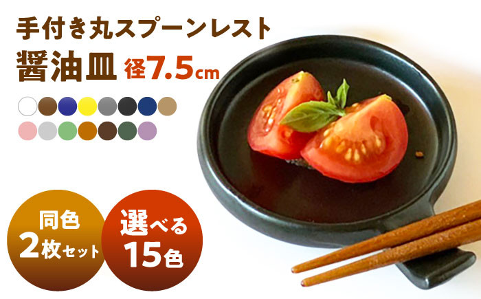 
            【選べる15色】【美濃焼】 手付き丸スプーンレスト 醤油皿 10cm 同色2枚 瑞浪市 / 窯元ロングアイランド 小皿 おしゃれ 食器 シンプル 箸置き レンジ対応 食洗機対応 [AZCU084]
          