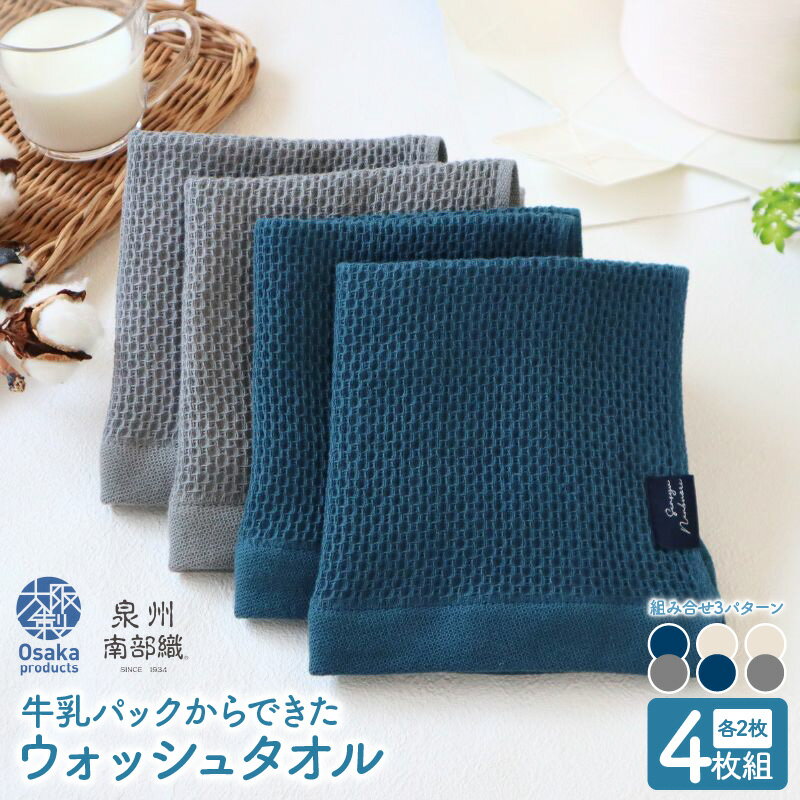 【ふるさと納税】牛乳パックからできた ウォッシュタオル 計 4枚 マリンブルー&グレー / エクリュ&マリンブルー / エクリュ&グレー タオル 泉州南部織 速乾 軽量 吸水性 防臭性 ハニカム織 お取り寄せ 大阪府 泉佐野市 送料無料
