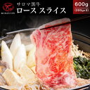 【ふるさと納税】サロマ黒牛 ロース スライス 600g（200g×3） 【 ふるさと納税 人気 おすすめ ランキング 肉 牛肉 牛ロース 牛すき焼き 牛しゃぶしゃぶ サロマ黒牛 黒牛 にく おかず 小分け 贈答 ギフト 贈り物 オホーツク 北海道 佐呂間町 送料無料 】 SRMD008