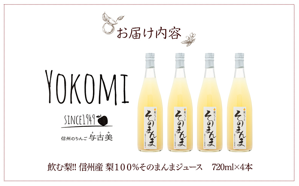 飲む梨!! 信州産　高級南水梨100%そのまんまジュース4本入　高い糖度の南水梨を使用!