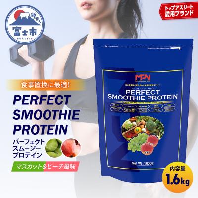 ふるさと納税 富士市 【MPNサプリメント】パーフェクト・スムージー・プロテイン(マスカット&amp;ピーチ風味)(1856)