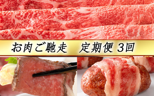 
【定期便3回】【カネ吉山本】お肉ご馳走定期便-司-【Y144SM】
