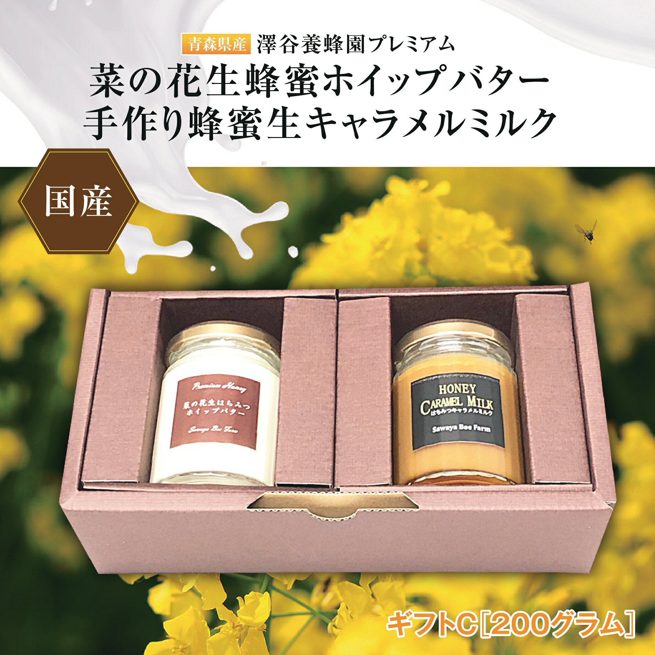 【ふるさと納税】【青森県横浜町】澤谷養蜂園　プレミアム菜の花生蜂蜜ホイップバター・手作り蜂蜜キャラメルミルクギフトC