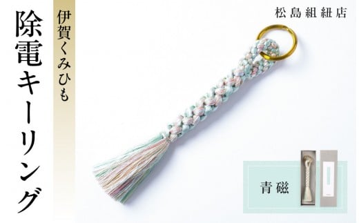 《5色展開》伊賀くみひも　除電キーリング《青磁》