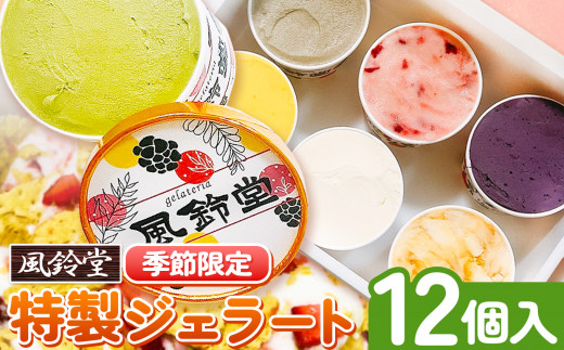 ジェラテリア風鈴堂（ふうりんどう） 特製 ジェラート 季節限定セット（12個入） ｜ ジェラート 詰合せ デザート 洋菓子 菓子 スイーツ オススメ 千葉県 君津市 きみつ