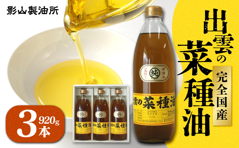 「出雲の菜種油」大３本セット 322032_BL007