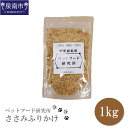 【ふるさと納税】ペットフード研究所 ささみふりかけ 1kg