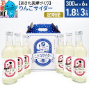 【ふるさと納税】《定期便3ヶ月》りんごサイダー 300ml×6本セット あきた美郷づくり