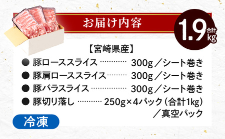  宮崎県産豚 しゃぶしゃぶ 切り落し セット 合計1.9kg　肉 豚 豚肉【豚ロース　豚肩ロース　豚バラ　豚切り落とし】