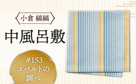 「小倉 縞縞」中風呂敷 #153 コバルトの調べ BR