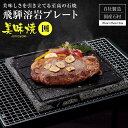 【ふるさと納税】【年内配送が選べる】【飛騨溶岩プレート】美味焼【囲】お肉やお野菜が美味しく焼ける！ アウトドア 屋外 溶岩石 発送時期が選べる 年内発送 飛騨高山 砂原石材 BE001VP