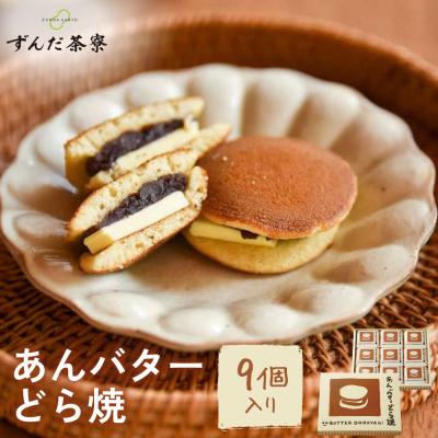 ふるさと納税 角田市 あんバターどら焼 9個入