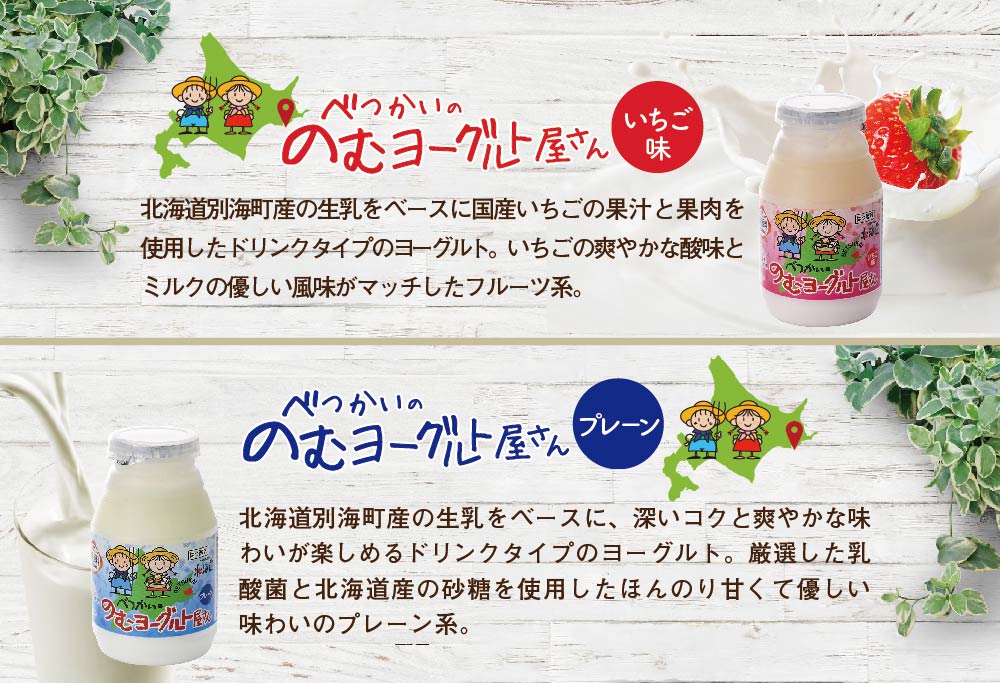 御礼！大人気！ランキング1位獲得！べつかいの牛乳屋さん16本とのむヨーグルト10本（プレーン/いちご各5本）