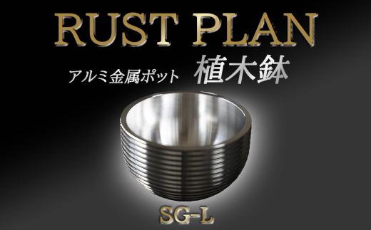 アルミ金属製 ポット（植木鉢）SG-L【 茨城県 つくば市 RUSTPLAN ラストプラン アルミ加工 植木鉢 金属 アルミニウム アルミ インテリア 高級 家具 盆栽 】