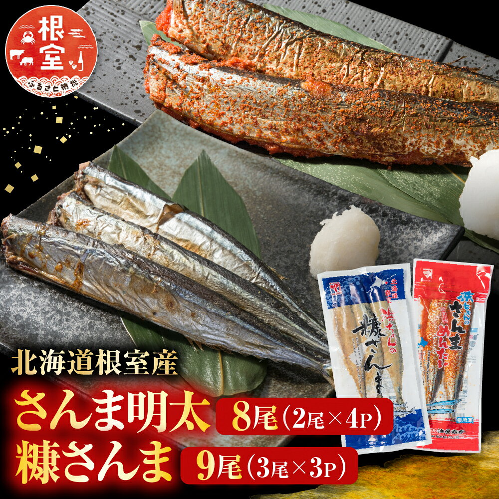 【ふるさと納税】 [北海道根室産] さんま明太 2 尾 × 4P、糠さんま 3 尾 × 3P グルメ 秋刀魚 サンマ お取り寄せ 海鮮 加工品 明太子 めんたいこ 魚卵 ご飯のお供 北海道 根室市 ふるさと納税 A-11181