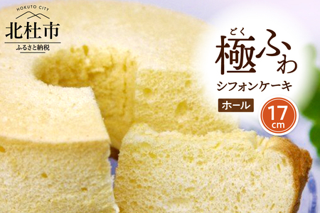 【八ヶ岳シフォン】濃厚八ヶ岳卵の極ふわ17cmホールシフォンケーキ　ケーキ シフォンケーキ 八ヶ岳シフォン ホールシフォン 17cm 極ふわ 「八ヶ岳卵」 濃厚卵 焼きたて バレンタイン チョコ以外 ホワイトデー お返し 人気 [h053]