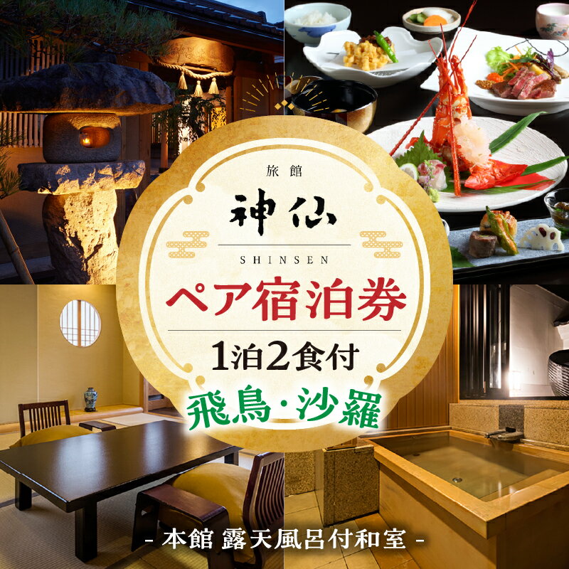 【ふるさと納税】《プロが選ぶ旅館100選 「日本の小宿2022」受賞》旅館「神仙」 本館露天付き和室 1泊2食付 ペア宿泊券 1泊2日 懐石料理 朝食 夕食 料理 露天風呂 和室 カップル 女子会 宿泊 宿泊券 旅館 ホテル 高級 クリスマス 国内旅行 記念日 宮崎県 高千穂町 送料無料