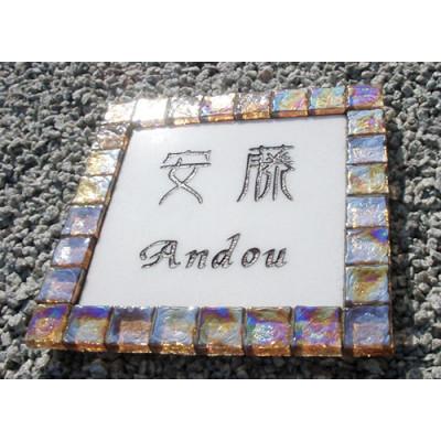 ふるさと納税 忠岡町 ガラスモザイク表札「Candy」シェルオレンジ