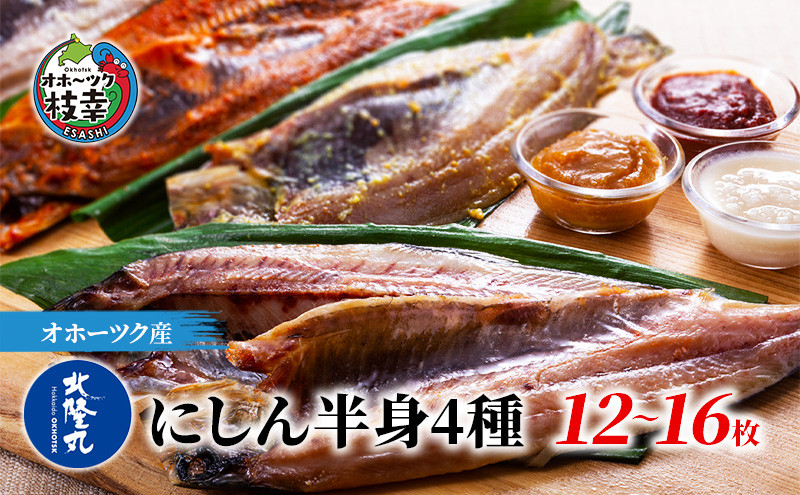 
北隆丸 にしん半身4種セット1.2kg（12～16枚）一夜干・塩麹漬・西京漬・チャンジャ漬［300g（3～4枚入）×各1P］ オホーツク枝幸産
