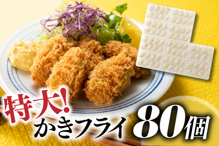 AD107.特大！かきフライ80個（約1.6kg）