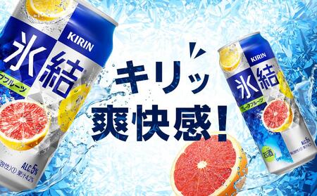 キリン 氷結(R)  グレープフルーツ ＜岡山市工場産＞ 350ml 缶 × 24本 お酒 チューハイ 飲料 飲み会 宅飲み 家飲み 宴会 ケース ギフト [No.5220-1586]