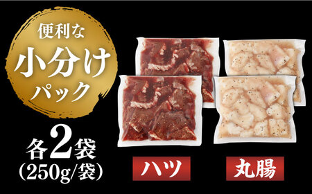 【塩だれ味】九州産和牛 ホルモン 2種 計1kg（ ハツ 250g×2袋・ 丸腸 250g×2袋） 長与町/岩永ホルモン[EAX142] / ホルモン 丸腸 ホルモン ハツ ホルモン 国産 ホルモン 