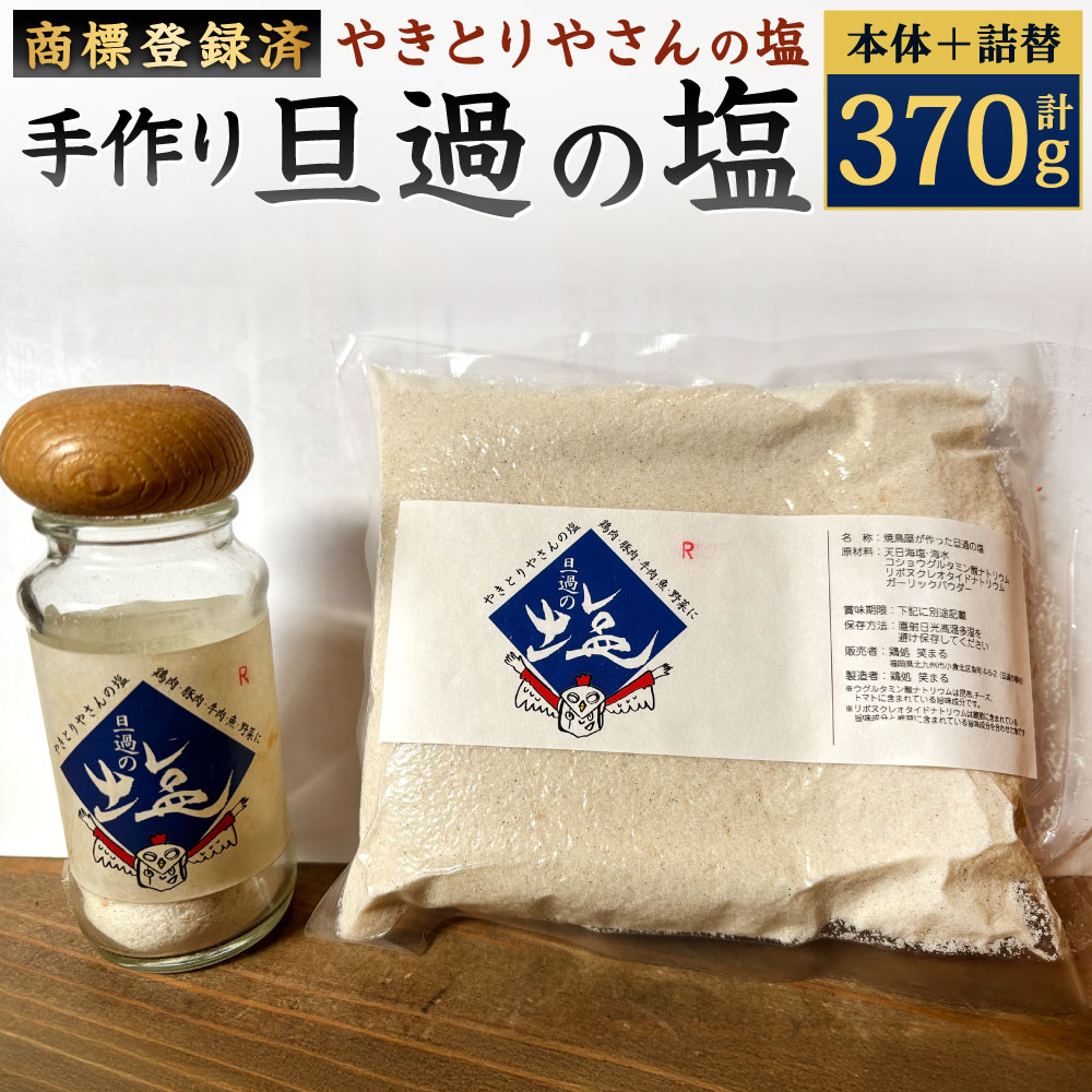 【ふるさと納税】【商標登録済】手作りのやきとりやさんの 旦過の塩 計370g 本体1本70g 詰替え用300g 調味料 しお 塩 万能 食塩 焼き鳥屋 調理 料理 福岡県北九州市