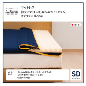 【洗えるマットレス】AirOnAir02（セミダブル）点で支える 厚み5cm セミダブルマット ウレタンマットレス 寝具 エアーオンエアー 体圧分散パッド 