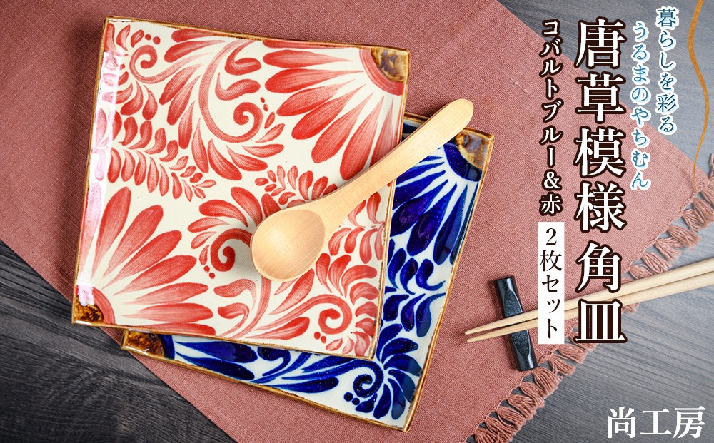 
                  【尚工房】コバルトブルー＆赤 唐草模様 角皿2枚セット　２枚セット　セット　人気　お皿　皿　尚工房　唐草　唐草模様　コバルトブルー　赤　おしゃれ　お洒落　綺麗　キレイ　角皿　やちむん
                