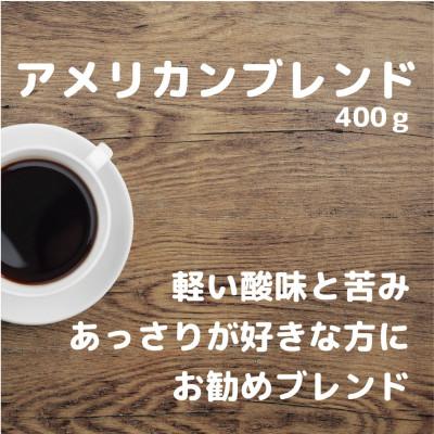 ふるさと納税 守谷市 自家焙煎 珈琲 【豆】 400g アメリカン ブレンド コーヒー |  | 01