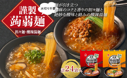 水切り不要 謹製 蒟蒻麺 担々麺・酸辣湯麺 2種セット （165g×12袋入×各1箱） F21E-200