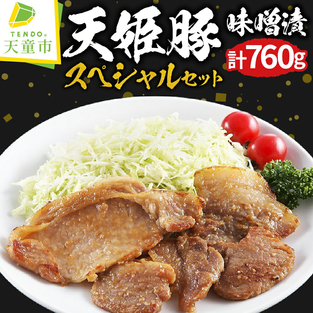 【ふるさと納税】 天姫豚 味噌漬 スペシャル セット ロース モモ 肩 ヒレ バラ 計760g 国産 天童豚 旨み 柔らか 豚肉 冷凍 米飼料 ご家庭用 のし 贈答 ギフト プレゼント お取り寄せ ご当地 グルメ 食品 冷凍 送料無料 【 山形県 天童市 】