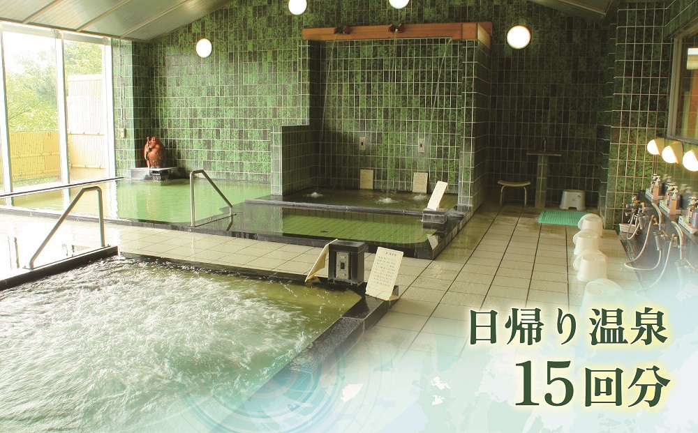 
                  日帰り温泉入浴　１５回分　回数券 [山梨 温泉 日帰り 回数券]
                