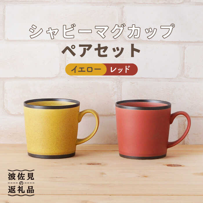 【ふるさと納税】【波佐見焼】シャビー マグカップ ペアセット（イエロー・レッド） 食器 皿 【陶もと】 [PE24]