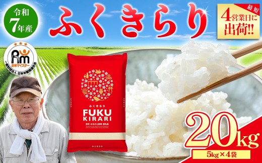 【累計25万件以上出荷】訳あり 令和7年産 ふくきらり 20kg 複数原料米 福岡県 赤村 白米 精米 国産 限定 ごはん ご飯 白飯 米 20kg お米 ふるさと人気 ランキング  (品番:3X2R7)