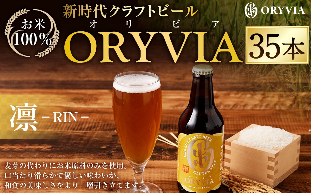 お米100％新時代クラフトビール 「ORYVIA（オリビア）」